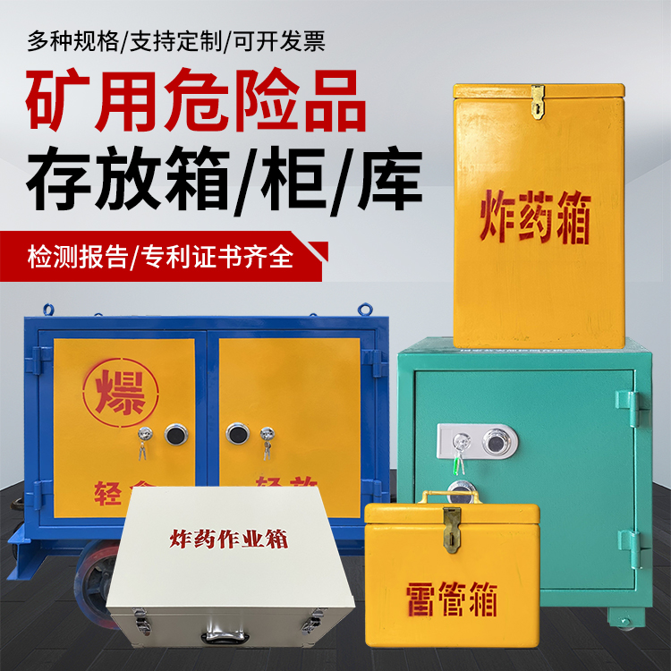 甘泉爆破作业安全关键：为何必须配备专业危险品存放箱